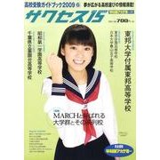 高校受験ガイドブック 2009 6－サクセス15 [単行本]