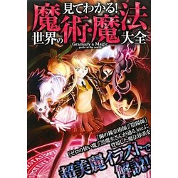 世界の魔術・魔法大全―見てわかる! [単行本]