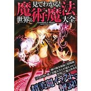 世界の魔術・魔法大全―見てわかる! [単行本]