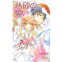 熱砂の誓い―マリアージュ(クロスノベルス) [新書]