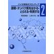 酵素・タンパク質をはかる・とらえる・利用する―バイオ研究のフロンティア〈2〉 [単行本]