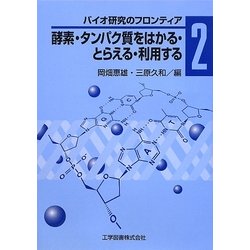 酵素・タンパク質をはかる・とらえる・利用する―バイオ研究のフロンティア〈2〉 [単行本]