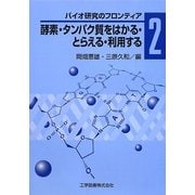 酵素・タンパク質をはかる・とらえる・利用する―バイオ研究のフロンティア〈2〉 [単行本]