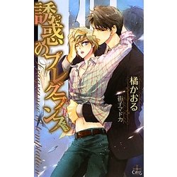 誘惑のフレグランス(クロスノベルス) [新書]