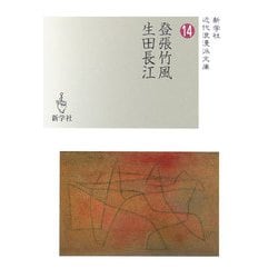 登張竹風・生田長江(近代浪漫派文庫) [文庫]
