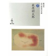 萩原朔太郎(近代浪漫派文庫) [文庫]