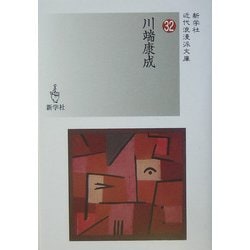 川端康成(新学社近代浪漫派文庫) [文庫]