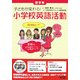 子どもが変わる!小学校英語活動 低学年 [単行本]