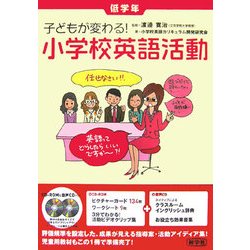 子どもが変わる!小学校英語活動 低学年 [単行本]