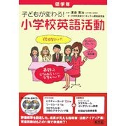 子どもが変わる!小学校英語活動 低学年 [単行本]