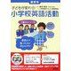 子どもが変わる!小学校英語活動 高学年 [単行本]