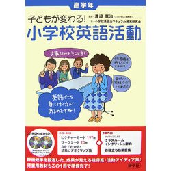 子どもが変わる!小学校英語活動 高学年 [単行本]