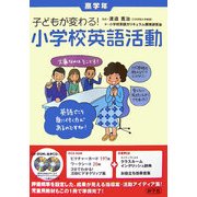 子どもが変わる!小学校英語活動 高学年 [単行本]