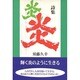 詩集 炎 [単行本]