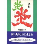 詩集 炎 [単行本]