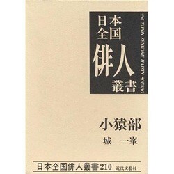 小猿部(日本全国俳人叢書〈第210集〉) [単行本]