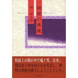 鏡面の悪魔 [単行本]