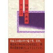 鏡面の悪魔 [単行本]