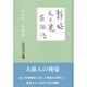 静塔・文之進・百物語―俳句と精神医学 [単行本]