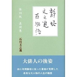 静塔・文之進・百物語―俳句と精神医学 [単行本]