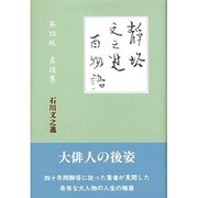 静塔・文之進・百物語―俳句と精神医学 [単行本]