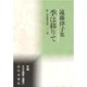 季は移りて―遠藤律子集(新編日本全国歌人叢書〈31〉―歌と評論叢書〈第131篇〉) [単行本]