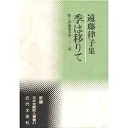季は移りて―遠藤律子集(新編日本全国歌人叢書〈31〉―歌と評論叢書〈第131篇〉) [単行本]