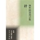絆―西牟田喜美子集(新編日本全国歌人叢書) [単行本]