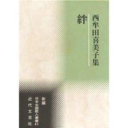 絆―西牟田喜美子集(新編日本全国歌人叢書) [単行本]