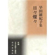 日々燦々―早田維紀子集(新編日本全国俳人叢書) [単行本]