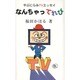 なんちゃってれび―やぶにらみTVエッセイ [単行本]