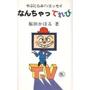 なんちゃってれび―やぶにらみTVエッセイ [単行本]