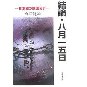 結論・八月一五日―日本軍の敗因分析 [単行本]