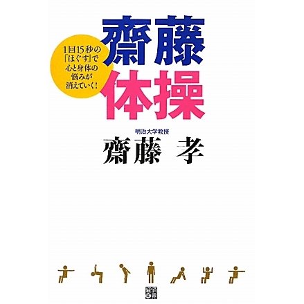 齋藤体操―1回15秒の「ほぐす」で心と身体の悩みが消えていく! [単行本]