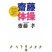 齋藤体操―1回15秒の「ほぐす」で心と身体の悩みが消えていく! [単行本]