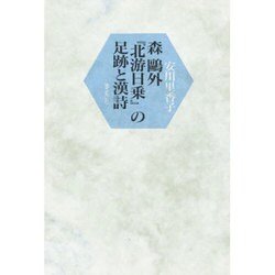 森鴎外「北游日乗」の足跡と漢詩 [単行本]