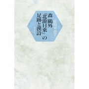 森鴎外「北游日乗」の足跡と漢詩 [単行本]