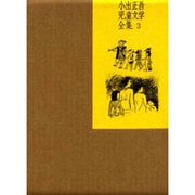 小出正吾児童文学全集 3 [全集叢書]