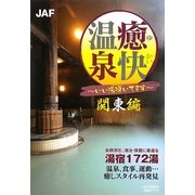癒快温泉 関東編―いい湯湧いてます [全集叢書]