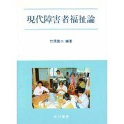現代障害者福祉論 [単行本]
