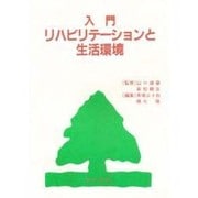 入門リハビリテーションと生活環境―高齢・障害(児)者と社会生活へのアクセス [単行本]