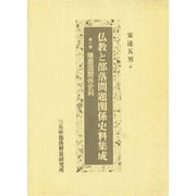 播磨国関係史料(仏教と部落問題関係史料集成〈第1巻〉) [全集叢書]