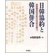 日韓協約と韓国併合―朝鮮植民地支配の合法性を問う [単行本]