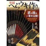 最新へらウキ作り―匠の技を一挙大公開!あなたにも作れるオリジナルウキ [単行本]