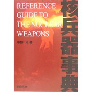 核兵器事典 [単行本]