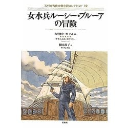 女水兵ルーシー・ブルーアの冒険(アメリカ古典大衆小説コレクション〈12〉) [単行本]