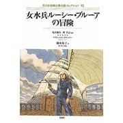 女水兵ルーシー・ブルーアの冒険(アメリカ古典大衆小説コレクション〈12〉) [単行本]
