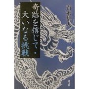 奇跡を信じて・大いなる挑戦 [単行本]