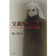 父親像の歴史 [単行本]