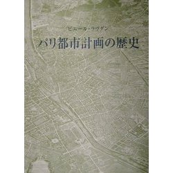 パリ都市計画の歴史 [単行本]